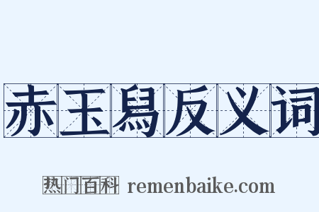 赤玉舄反义词是什么意思的图片